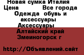 Новая сумка Италия › Цена ­ 4 500 - Все города Одежда, обувь и аксессуары » Аксессуары   . Алтайский край,Змеиногорск г.